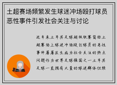 土超赛场频繁发生球迷冲场殴打球员恶性事件引发社会关注与讨论 土超赛场频繁发生球迷冲场殴打球员恶性事件引发社会关注与讨论