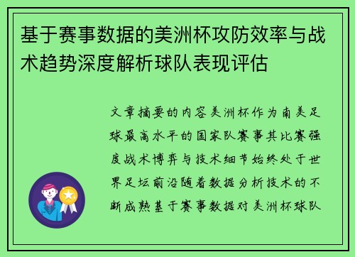 基于赛事数据的美洲杯攻防效率与战术趋势深度解析球队表现评估 基于赛事数据的美洲杯攻防效率与战术趋势深度解析球队表现评估