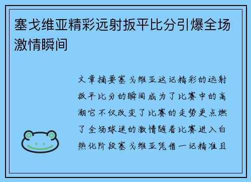 塞戈维亚精彩远射扳平比分引爆全场激情瞬间