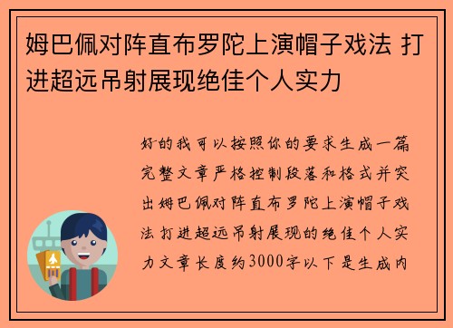 姆巴佩对阵直布罗陀上演帽子戏法 打进超远吊射展现绝佳个人实力 姆巴佩对阵直布罗陀上演帽子戏法 打进超远吊射展现绝佳个人实力