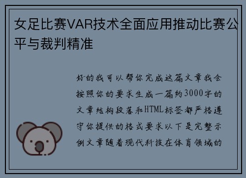 女足比赛VAR技术全面应用推动比赛公平与裁判精准 女足比赛VAR技术全面应用推动比赛公平与裁判精准
