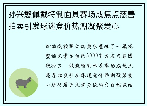 孙兴慜佩戴特制面具赛场成焦点慈善拍卖引发球迷竞价热潮凝聚爱心
