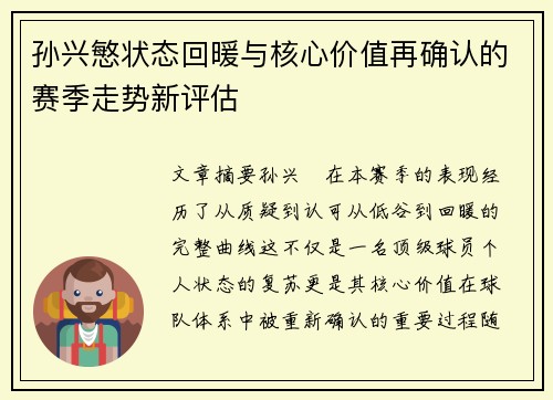 孙兴慜状态回暖与核心价值再确认的赛季走势新评估 孙兴慜状态回暖与核心价值再确认的赛季走势新评估