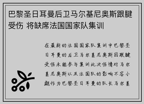 巴黎圣日耳曼后卫马尔基尼奥斯跟腱受伤 将缺席法国国家队集训 巴黎圣日耳曼后卫马尔基尼奥斯跟腱受伤 将缺席法国国家队集训