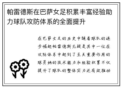 帕雷德斯在巴萨女足积累丰富经验助力球队攻防体系的全面提升 帕雷德斯在巴萨女足积累丰富经验助力球队攻防体系的全面提升