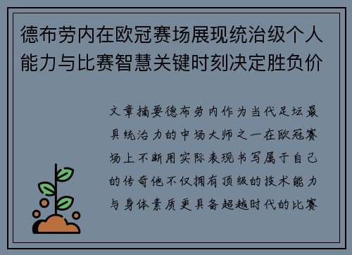 德布劳内在欧冠赛场展现统治级个人能力与比赛智慧关键时刻决定胜负价值 德布劳内在欧冠赛场展现统治级个人能力与比赛智慧关键时刻决定胜负价值