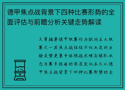 德甲焦点战背景下四种比赛形势的全面评估与前瞻分析关键走势解读 德甲焦点战背景下四种比赛形势的全面评估与前瞻分析关键走势解读
