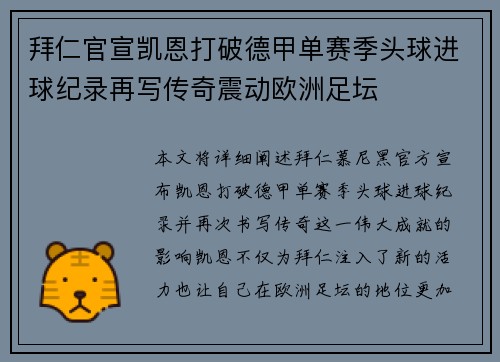 拜仁官宣凯恩打破德甲单赛季头球进球纪录再写传奇震动欧洲足坛 拜仁官宣凯恩打破德甲单赛季头球进球纪录再写传奇震动欧洲足坛