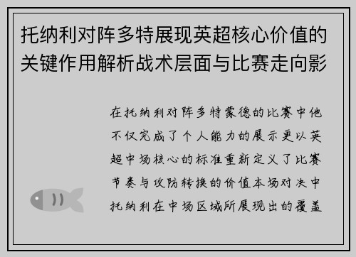 托纳利对阵多特展现英超核心价值的关键作用解析战术层面与比赛走向影响