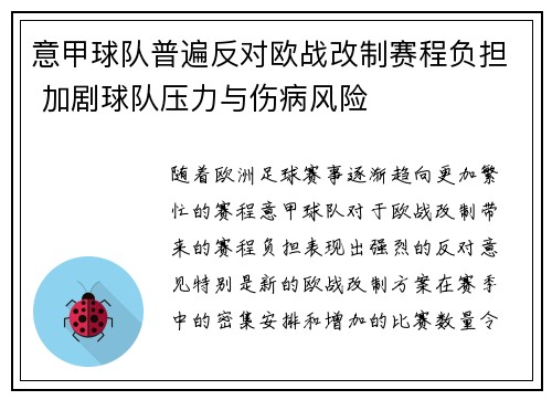 意甲球队普遍反对欧战改制赛程负担 加剧球队压力与伤病风险 意甲球队普遍反对欧战改制赛程负担 加剧球队压力与伤病风险