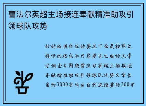 曹法尔英超主场接连奉献精准助攻引领球队攻势 曹法尔英超主场接连奉献精准助攻引领球队攻势