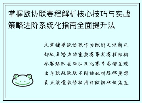 掌握欧协联赛程解析核心技巧与实战策略进阶系统化指南全面提升法 掌握欧协联赛程解析核心技巧与实战策略进阶系统化指南全面提升法