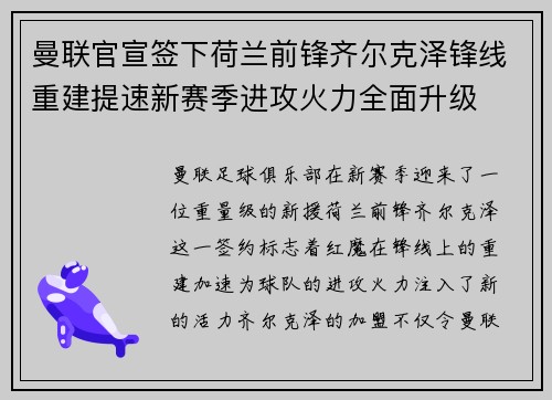 曼联官宣签下荷兰前锋齐尔克泽锋线重建提速新赛季进攻火力全面升级 曼联官宣签下荷兰前锋齐尔克泽锋线重建提速新赛季进攻火力全面升级