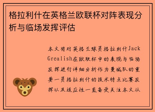 格拉利什在英格兰欧联杯对阵表现分析与临场发挥评估 格拉利什在英格兰欧联杯对阵表现分析与临场发挥评估