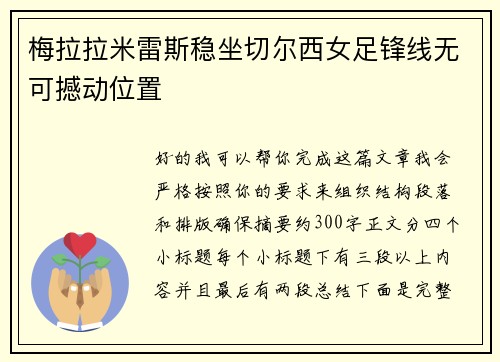梅拉拉米雷斯稳坐切尔西女足锋线无可撼动位置 梅拉拉米雷斯稳坐切尔西女足锋线无可撼动位置