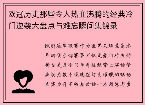 欧冠历史那些令人热血沸腾的经典冷门逆袭大盘点与难忘瞬间集锦录 欧冠历史那些令人热血沸腾的经典冷门逆袭大盘点与难忘瞬间集锦录