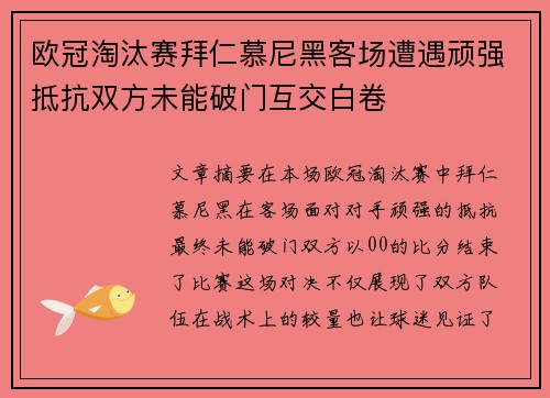 欧冠淘汰赛拜仁慕尼黑客场遭遇顽强抵抗双方未能破门互交白卷 欧冠淘汰赛拜仁慕尼黑客场遭遇顽强抵抗双方未能破门互交白卷