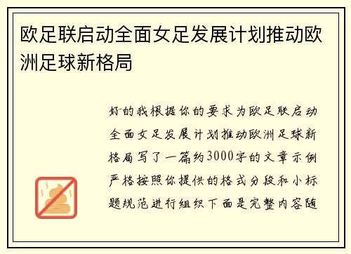 欧足联启动全面女足发展计划推动欧洲足球新格局 欧足联启动全面女足发展计划推动欧洲足球新格局