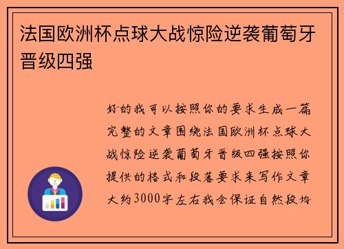 法国欧洲杯点球大战惊险逆袭葡萄牙晋级四强 法国欧洲杯点球大战惊险逆袭葡萄牙晋级四强