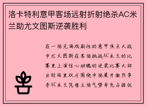洛卡特利意甲客场远射折射绝杀AC米兰助尤文图斯逆袭胜利 洛卡特利意甲客场远射折射绝杀AC米兰助尤文图斯逆袭胜利
