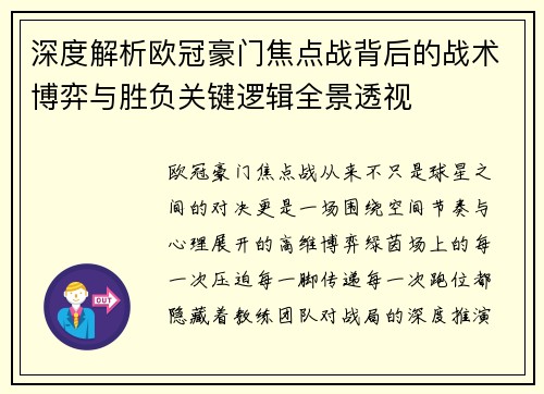 深度解析欧冠豪门焦点战背后的战术博弈与胜负关键逻辑全景透视 深度解析欧冠豪门焦点战背后的战术博弈与胜负关键逻辑全景透视