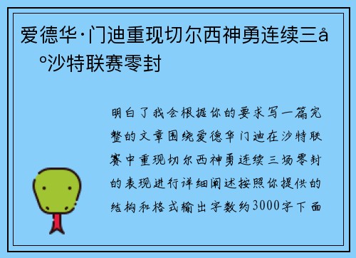 爱德华·门迪重现切尔西神勇连续三场沙特联赛零封 爱德华·门迪重现切尔西神勇连续三场沙特联赛零封