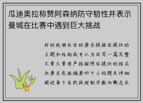 瓜迪奥拉称赞阿森纳防守韧性并表示曼城在比赛中遇到巨大挑战 瓜迪奥拉称赞阿森纳防守韧性并表示曼城在比赛中遇到巨大挑战