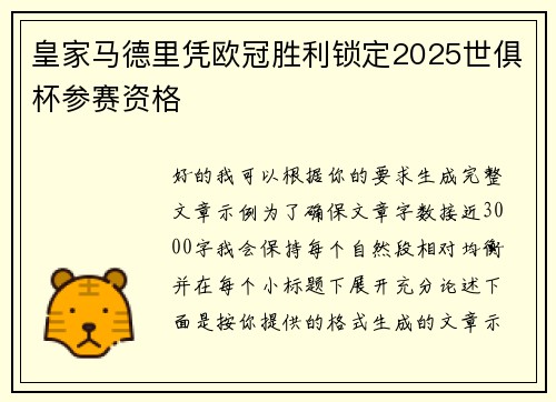 皇家马德里凭欧冠胜利锁定2025世俱杯参赛资格