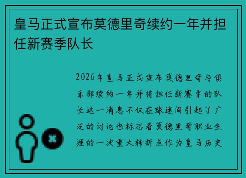 皇马正式宣布莫德里奇续约一年并担任新赛季队长