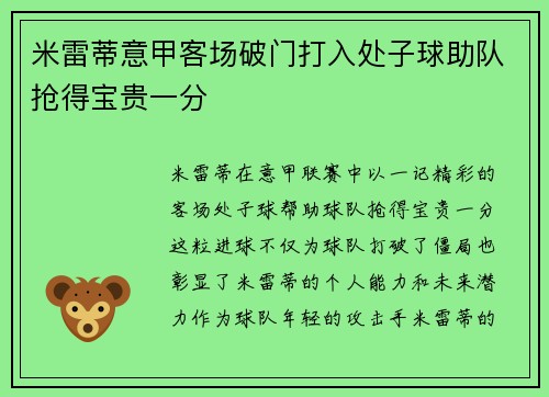 米雷蒂意甲客场破门打入处子球助队抢得宝贵一分 米雷蒂意甲客场破门打入处子球助队抢得宝贵一分