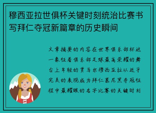 穆西亚拉世俱杯关键时刻统治比赛书写拜仁夺冠新篇章的历史瞬间 穆西亚拉世俱杯关键时刻统治比赛书写拜仁夺冠新篇章的历史瞬间