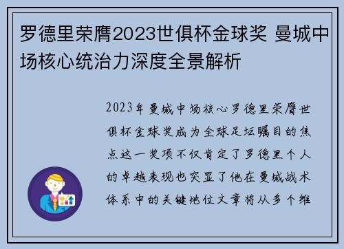 罗德里荣膺2023世俱杯金球奖 曼城中场核心统治力深度全景解析 罗德里荣膺2023世俱杯金球奖 曼城中场核心统治力深度全景解析