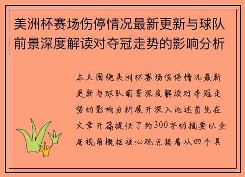 美洲杯赛场伤停情况最新更新与球队前景深度解读对夺冠走势的影响分析 美洲杯赛场伤停情况最新更新与球队前景深度解读对夺冠走势的影响分析