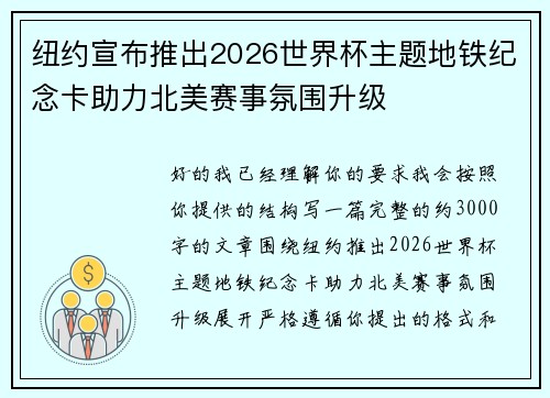 纽约宣布推出2026世界杯主题地铁纪念卡助力北美赛事氛围升级