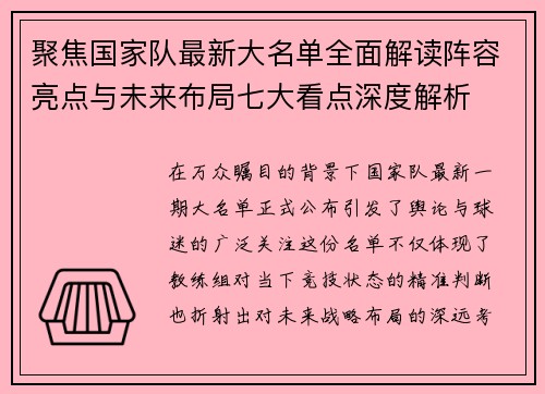 聚焦国家队最新大名单全面解读阵容亮点与未来布局七大看点深度解析