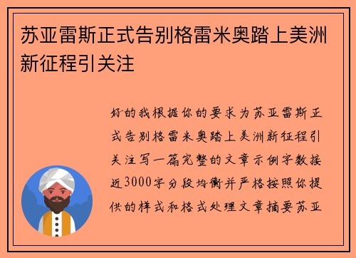 苏亚雷斯正式告别格雷米奥踏上美洲新征程引关注