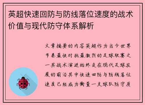 英超快速回防与防线落位速度的战术价值与现代防守体系解析 英超快速回防与防线落位速度的战术价值与现代防守体系解析