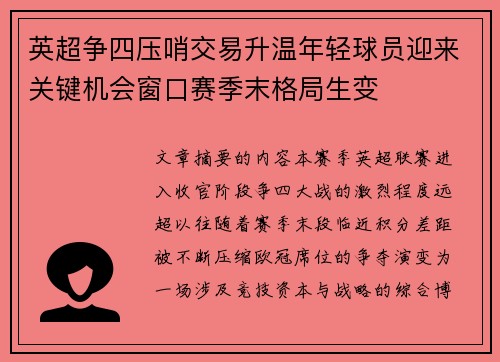英超争四压哨交易升温年轻球员迎来关键机会窗口赛季末格局生变
