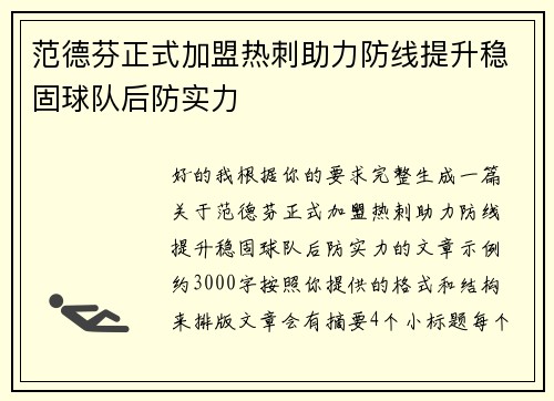 范德芬正式加盟热刺助力防线提升稳固球队后防实力 范德芬正式加盟热刺助力防线提升稳固球队后防实力