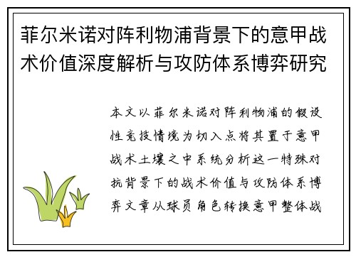 菲尔米诺对阵利物浦背景下的意甲战术价值深度解析与攻防体系博弈研究 菲尔米诺对阵利物浦背景下的意甲战术价值深度解析与攻防体系博弈研究
