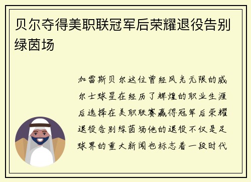 贝尔夺得美职联冠军后荣耀退役告别绿茵场