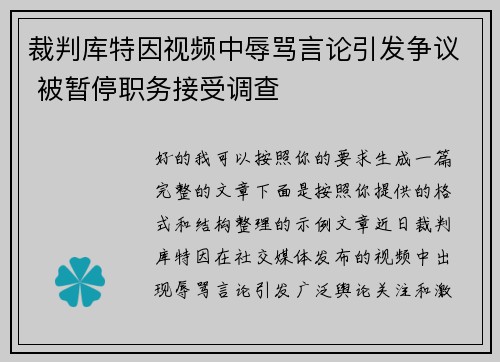 裁判库特因视频中辱骂言论引发争议 被暂停职务接受调查