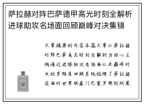 萨拉赫对阵巴萨德甲高光时刻全解析进球助攻名场面回顾巅峰对决集锦 萨拉赫对阵巴萨德甲高光时刻全解析进球助攻名场面回顾巅峰对决集锦
