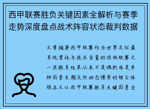 西甲联赛胜负关键因素全解析与赛季走势深度盘点战术阵容状态裁判数据 西甲联赛胜负关键因素全解析与赛季走势深度盘点战术阵容状态裁判数据