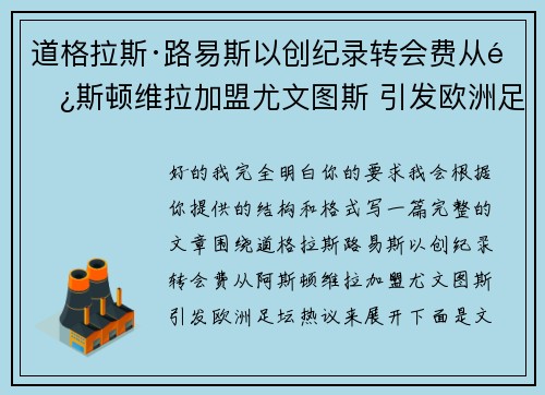 道格拉斯·路易斯以创纪录转会费从阿斯顿维拉加盟尤文图斯 引发欧洲足坛热议 道格拉斯·路易斯以创纪录转会费从阿斯顿维拉加盟尤文图斯 引发欧洲足坛热议