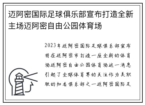 迈阿密国际足球俱乐部宣布打造全新主场迈阿密自由公园体育场