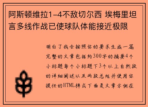 阿斯顿维拉1-4不敌切尔西 埃梅里坦言多线作战已使球队体能接近极限 阿斯顿维拉1-4不敌切尔西 埃梅里坦言多线作战已使球队体能接近极限