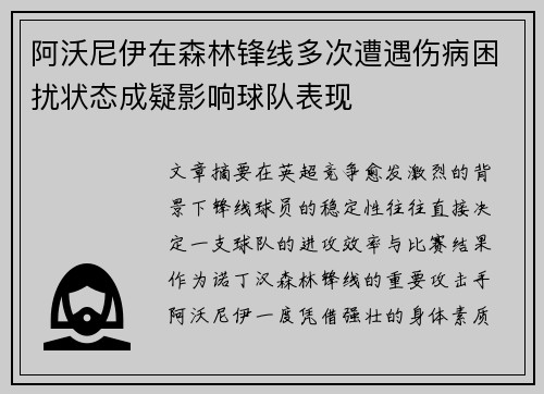 阿沃尼伊在森林锋线多次遭遇伤病困扰状态成疑影响球队表现 阿沃尼伊在森林锋线多次遭遇伤病困扰状态成疑影响球队表现