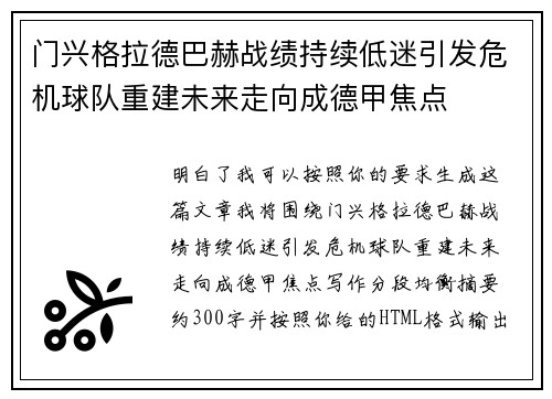 门兴格拉德巴赫战绩持续低迷引发危机球队重建未来走向成德甲焦点 门兴格拉德巴赫战绩持续低迷引发危机球队重建未来走向成德甲焦点