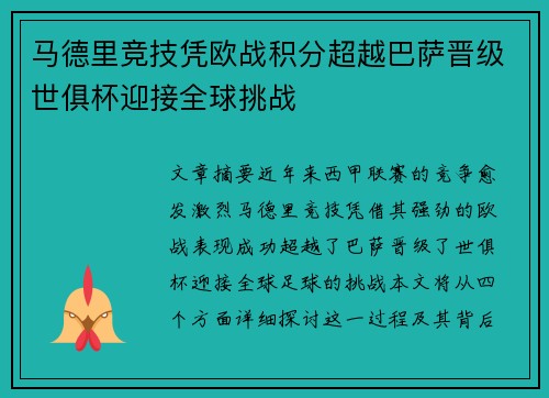马德里竞技凭欧战积分超越巴萨晋级世俱杯迎接全球挑战